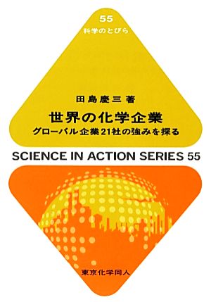 世界の化学企業(科学のとびら55): グローバル企業21社の強みを探る (55) [単行本] 田島 慶三