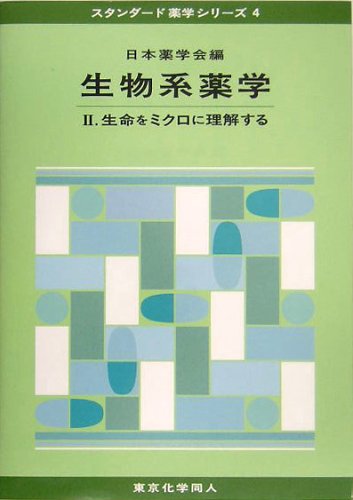 生物系薬学 (2) (スタンダード薬学シリーズ 4) [Jun 01， 2005] 日本薬学会
