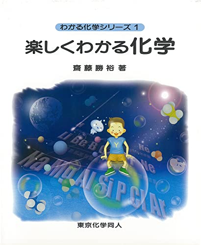 楽しくわかる化学(わかる化学シリーズ1) (1) [単行本]