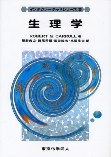 生理学 (インテグレーテッドシリーズ 5) RobertG. Carroll 典之， 鯉淵 芳輝， 瀬尾 隆夫， 岡田; 生夫， 本間