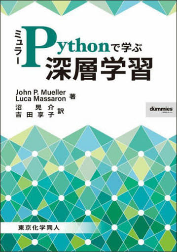 ミュラーPythonで学ぶ深層学習 J.P.Mueller L.Massaron 沼 晃介; 吉田 享子