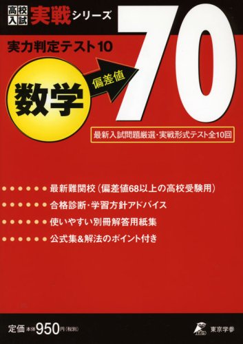 実力判定テスト10 【数学 偏差値70】 実戦形式テスト全10回 (高校入試 実戦シリーズ) [Jun 01， 2008] 東京学参 編集部