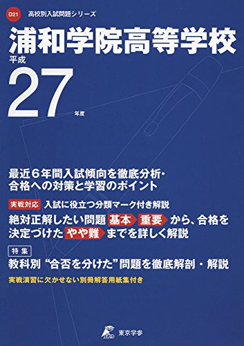 浦和学院高等学校 平成27年度 (高校別入試問題シリーズ) [Jul 01， 2014]