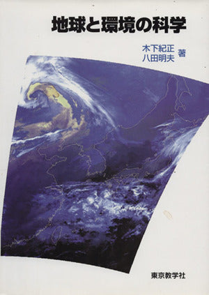 地球と環境の科学 [単行本（ソフトカバー）] [Apr 01， 2018] 木下 紀正; 八田 明夫