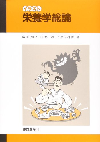 イラスト栄養学総論 第2版 田村 明