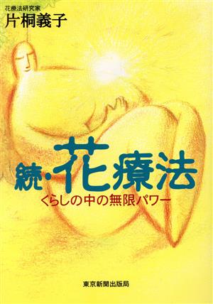 続・花療法 くらしの中の無限パワー [Dec 01， 1997] 片桐 義子