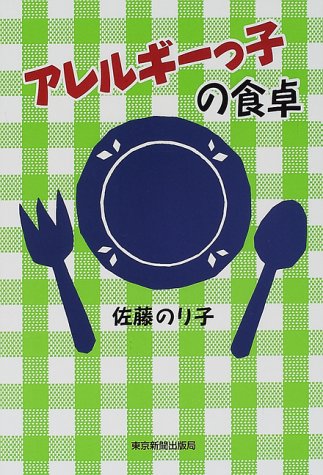 アレルギーっ子の食卓 佐藤 のり子