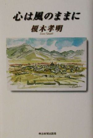 心は風のままに [単行本] 榎木 孝明