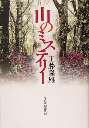 山のミステリー [May 01， 2005] 工藤 隆雄