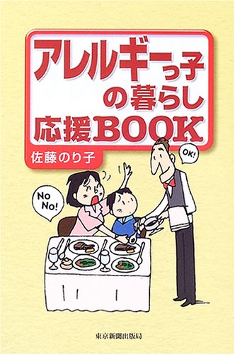 アレルギーっ子の暮らし応援BOOK [Nov 01， 2005] 佐藤 のり子