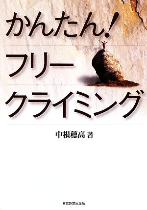 かんたんフリークライミング [Nov 14， 2008] 中根 穂高