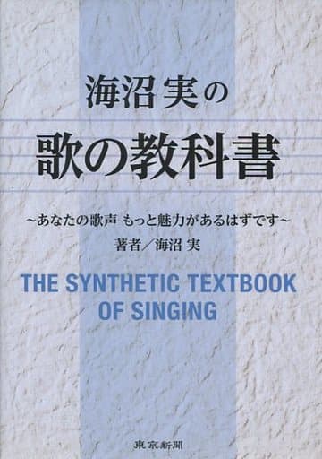 海沼実の歌の教科書 [単行本] 海沼 実