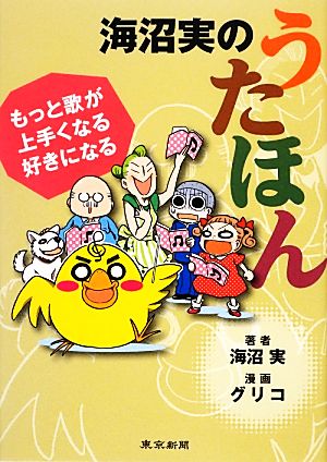海沼実のうたほん―もっと歌が上手くなる、好きになる [単行本] 海沼 実; グリコ