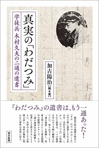 真実の「わだつみ」 学徒兵 木村久夫の二通の遺書 [単行本（ソフトカバー）] 加古陽治