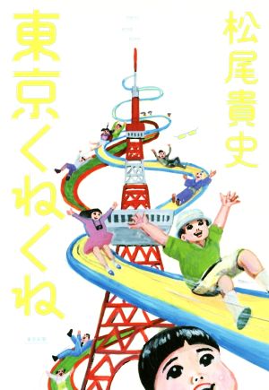 東京くねくね [単行本] [May 25， 2017] 松尾貴史