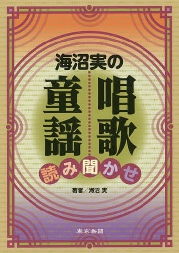 海沼実の唱歌・童謡 読み聞かせ 海沼 実