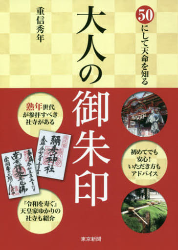 50にして天命を知る 大人の御朱印 [単行本] 重信秀年