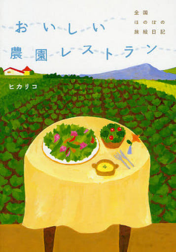 おいしい農園レストラン: 全国ほのぼの旅絵日記 [Jan 01， 2009] ヒカリコ