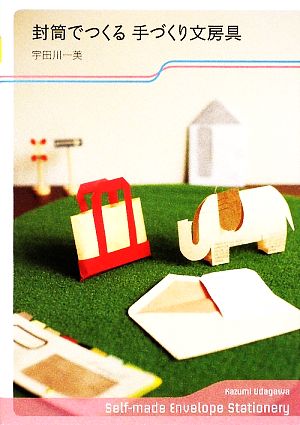 封筒でつくる手づくり文房具 (vela BOOKS) 宇田川 一美
