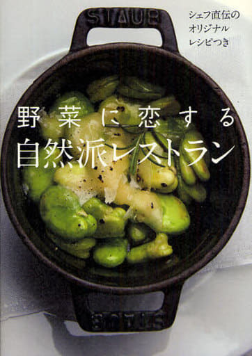 野菜に恋する自然派レストラン―シェフ直伝のオリジナルレシピつき 桜 鱒太郎