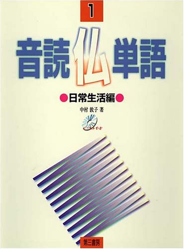 音読仏単語: 日常生活編 (1) [単行本] 中村 敦子