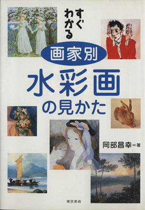 すぐわかる画家別水彩画の見かた [単行本] 岡部 昌幸