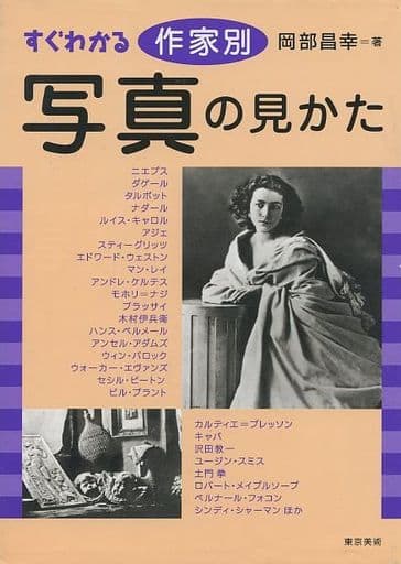 すぐわかる作家別写真の見かた [単行本] 岡部 昌幸