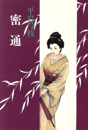 密通 [Jan 01， 1986] 平岩 弓枝