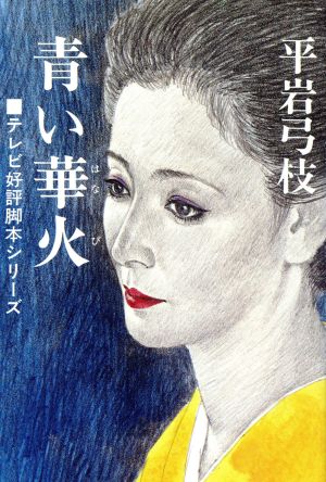 青い華火 (テレビ好評脚本シリーズ) [Dec 01， 1986] 平岩 弓枝
