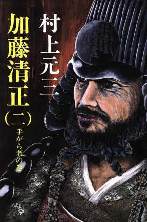 加藤清正 2 手がら者の巻 村上 元三