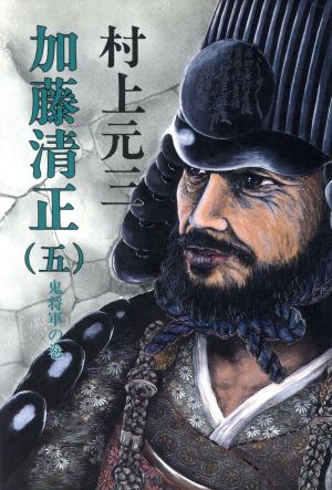 加藤清正 5 鬼将軍の巻 村上 元三