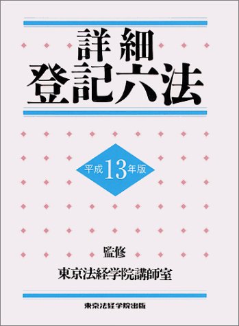 詳細 登記六法 平成13年版
