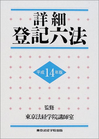 詳細登記六法 平成14年版