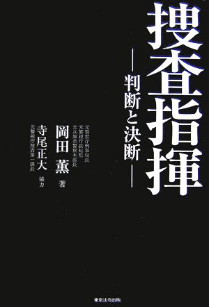 捜査指揮: 判断と決断 岡田 薫