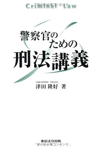 警察官のための刑法講義 津田 隆好