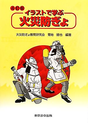 4訂版 イラストで学ぶ火災防ぎょ 勝也， 菊池; 火災防ぎょ教育研究会