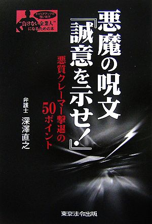 悪魔の呪文「誠意を示せ!」―悪質クレーマー撃退の50ポイント (シリーズ“負けない企業人”になるための本) (〈シリーズ〉“負けない企業人”になるための本) [Sep 06， 2007] 深澤 直之