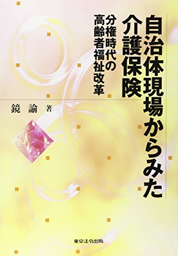 自治体現場からみた介護保険―分権時代の高齢者福祉改革 [単行本] 鏡 諭