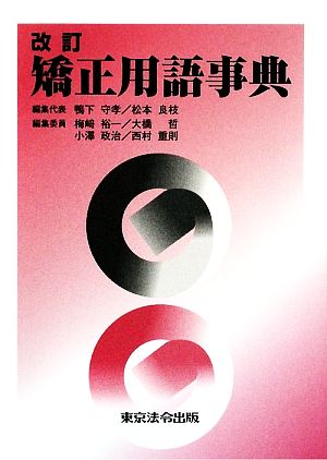 矯正用語事典 鴨下 守孝