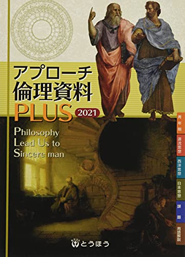 アプローチ倫理資料PLUS (2021) [Jan 12， 2021]