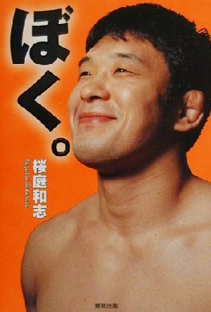 ぼく。: 桜庭和志大全集 桜庭 和志