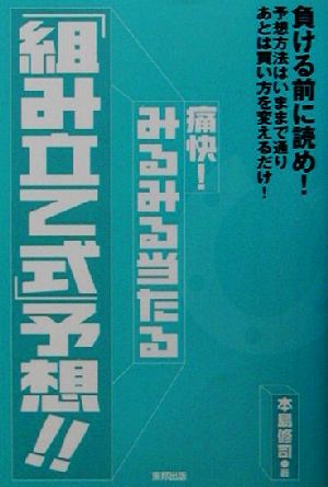 痛快!みるみる当たる「組み立て式」予想!!: 当印 本島 修司