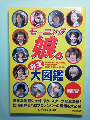 モ-ニング娘。お宝大図鑑 [May 01， 2002] M.Project