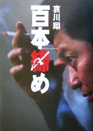百本締め [Jan 01， 2004] 哀川 翔