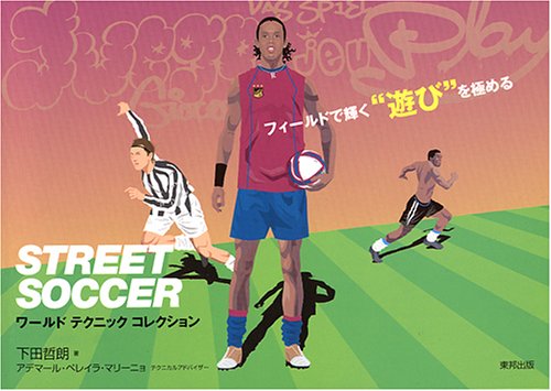 STREET SOCCER (ワ-ルドテクニックコレクション) [Mar 01， 2005] 下田 哲朗