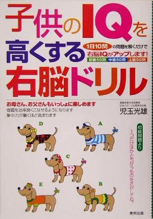 子供のIQを高くする右脳ドリル: 1日10問の問題を解くだけで右脳IQがアップします! 児玉 光雄