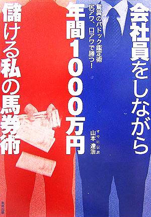 会社員をしながら年間1000万円儲ける私の馬券術: 驚異のパドック鑑定術尻アワ、口アワで勝つ! 山本 達浩