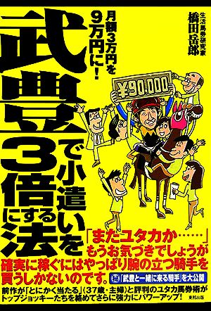 武豊で小遣いを3倍にする法: 月額3万円を9万円に! 橋田 岳郎