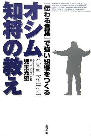 オシム知将の教え: 「伝わる言葉」で強い組織をつくる 児玉 光雄