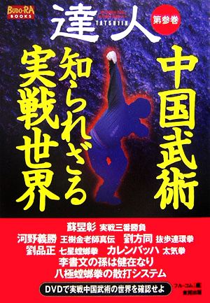 達人: 武の極意を目指し、歩み続ける者たちへ (第3巻) (BUDO-RA BOOKS) フル コム